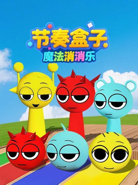 节奏盒子魔法消消乐