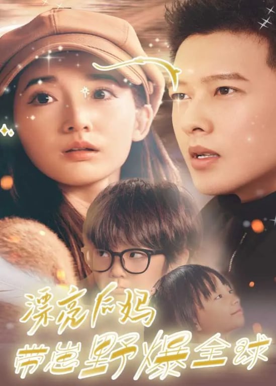 漂亮后妈带崽野爆全球