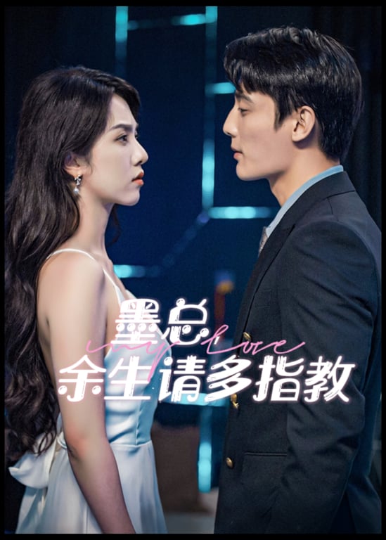 墨总，余生请多指教