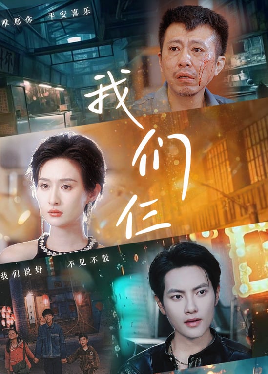 我们仨