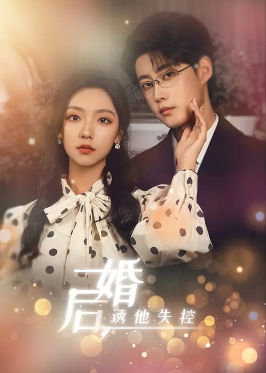 婚后，诱他失控