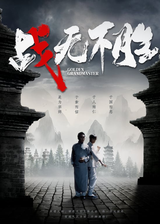 战无不胜