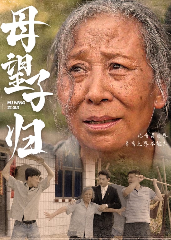 母望子归