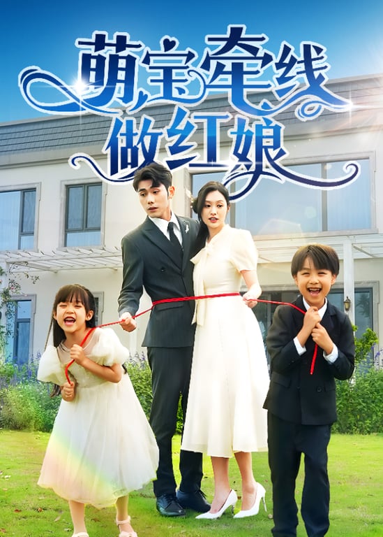 萌宝牵线做红娘