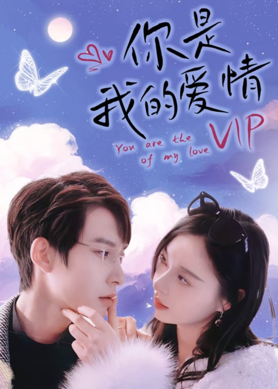 你是我的爱情VIP
