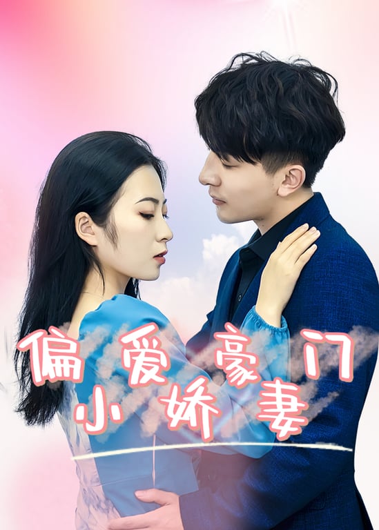 偏爱豪门小娇妻