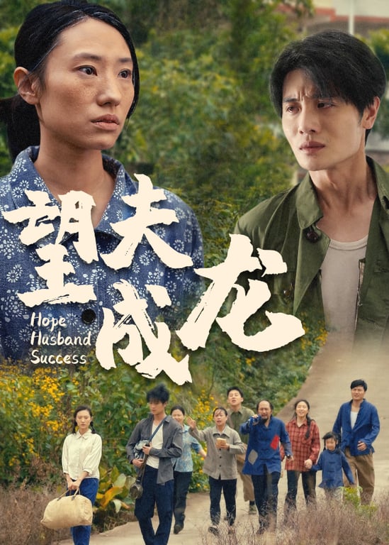 望夫成龙