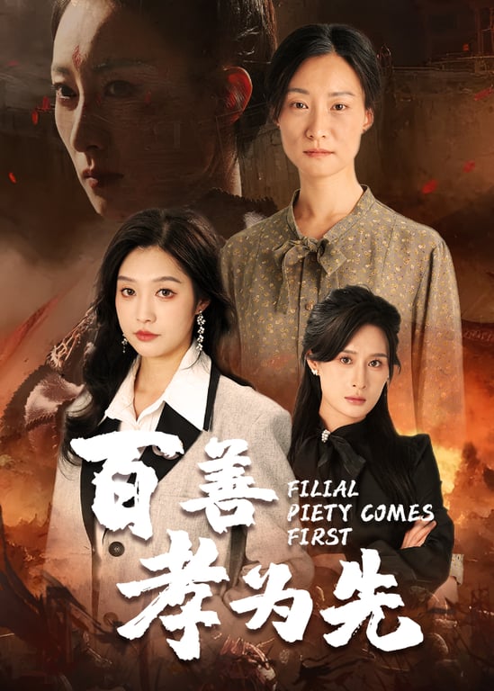 百善孝为先