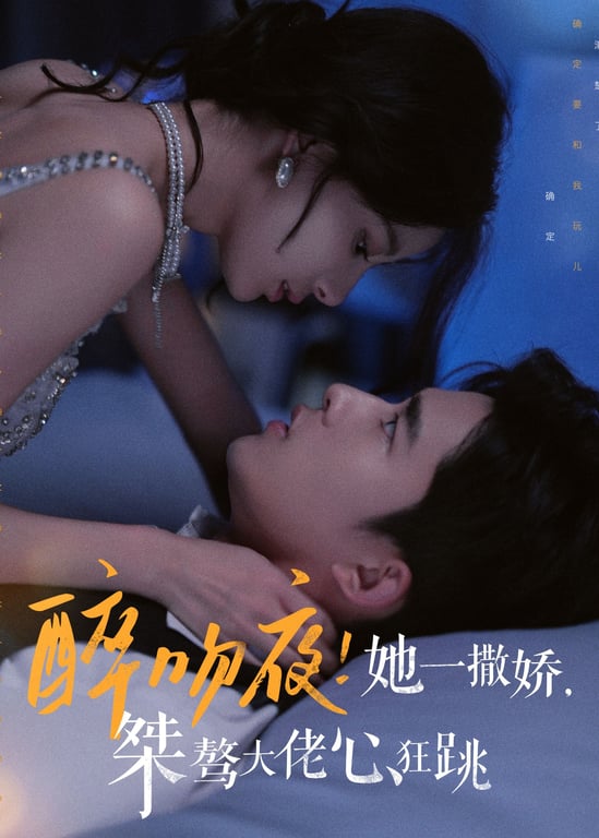 醉吻夜！她一撒娇，桀骜大佬心狂跳