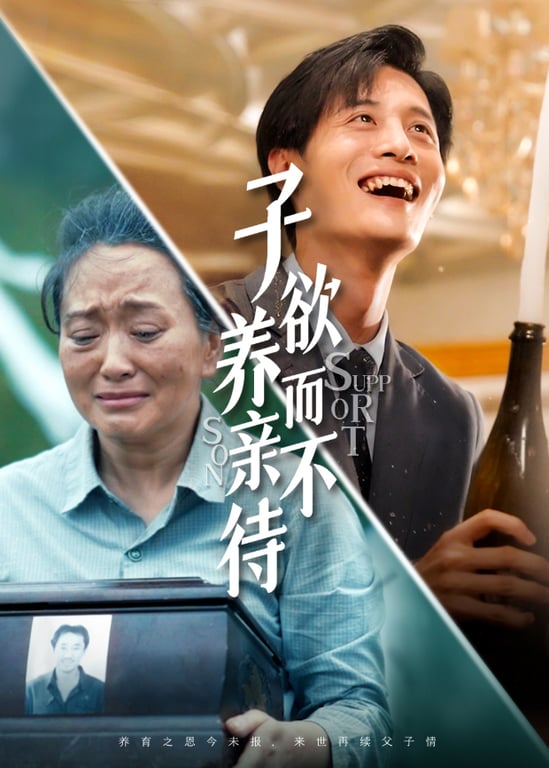子欲养而亲不待