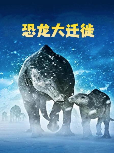 恐龙大迁徙