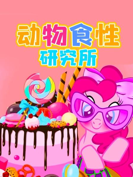 动物食性研究所