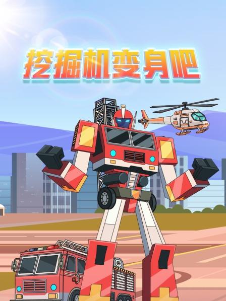 挖掘机变身吧