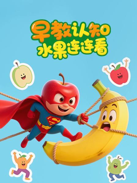 早教认知水果连连看