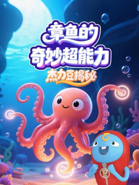 杰力豆揭秘：章鱼的奇妙超能力