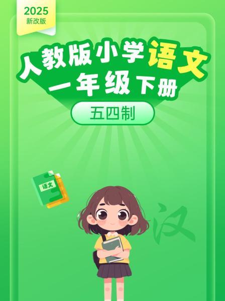 2025新改版 人教版小学语文一年级下册 五四制