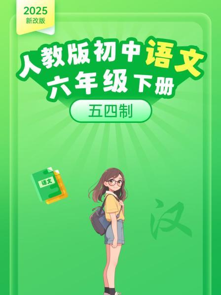 2025新改版 人教版初中语文六年级下册 五四制