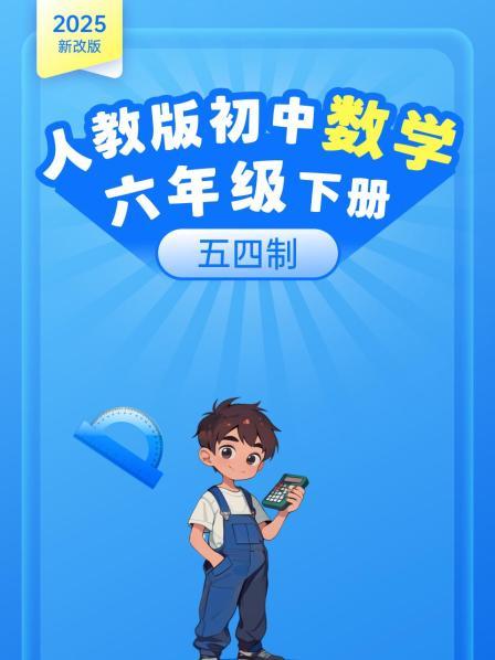 2025新改版 人教版初中数学六年级下册 五四制