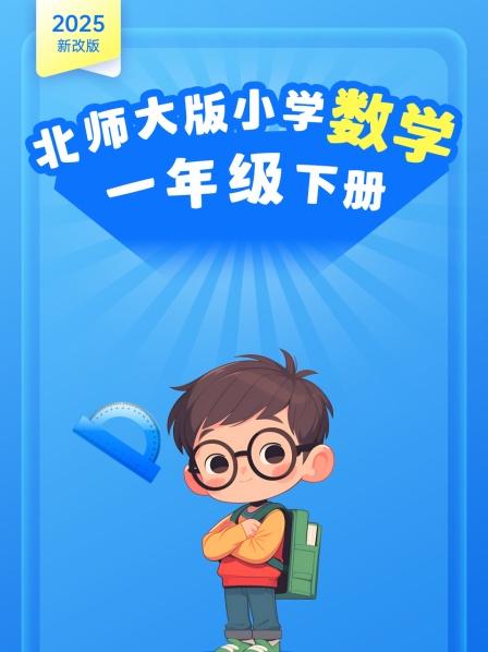 2025新改版 北师大版小学数学一年级下册