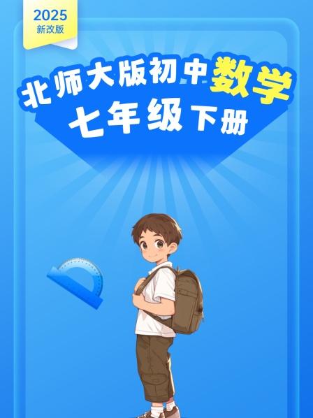 2025新改版 北师大版初中数学七年级下册