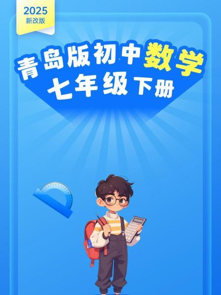 2025新改版 青岛版初中数学七年级下册