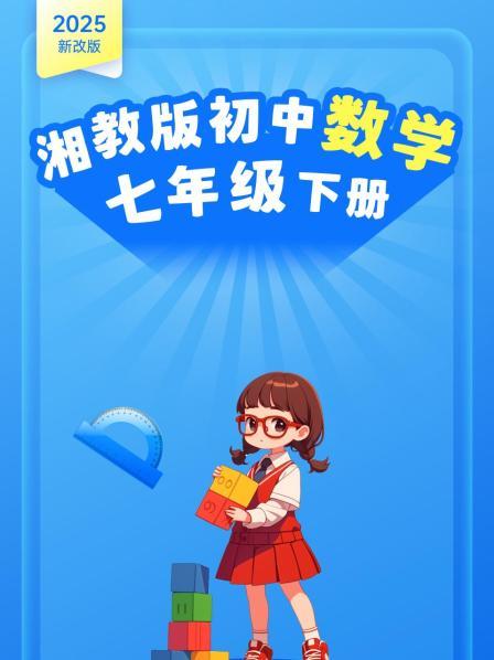 2025新改版 湘教版初中数学七年级下册
