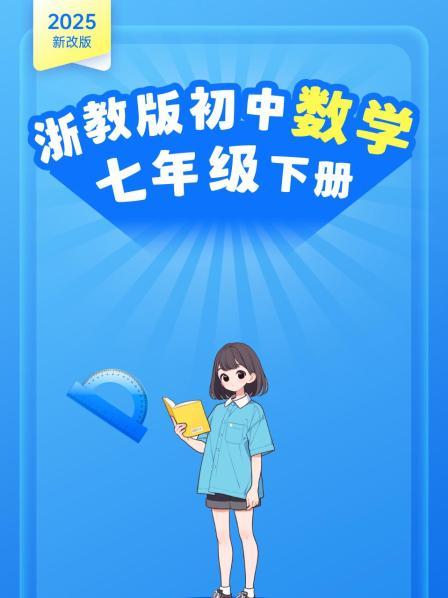 2025新改版 浙教版初中数学七年级下册