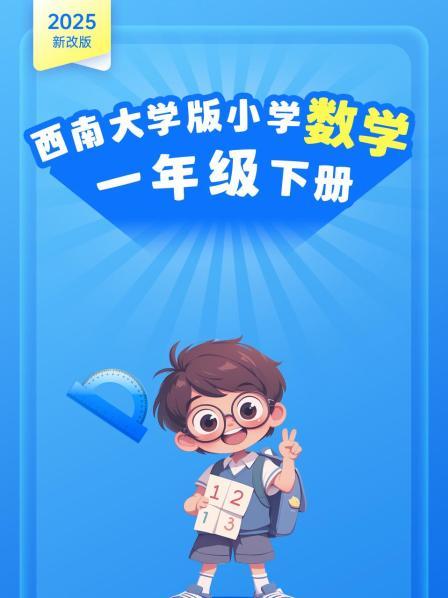 2025新改版 西南大学版小学数学一年级下册