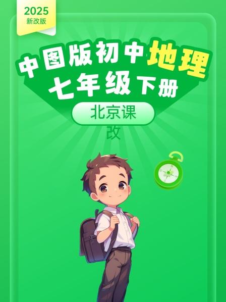 2025新改版 中图版初中地理七年级下册 北京课改