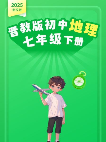 2025新改版 晋教版初中地理七年级下册