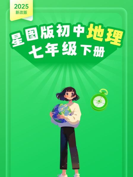 2025新改版 星图版初中地理七年级下册
