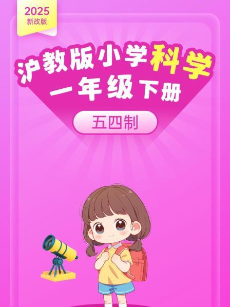 2025新改版 沪科版小学科学一年级下册 五四制