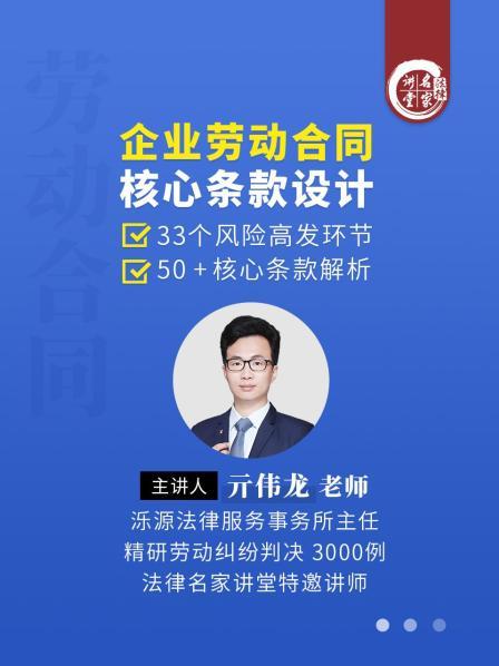 亓伟龙：企业劳动合同核心条款设计