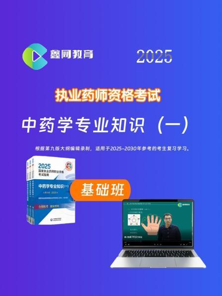 2025中药学专业知识（一）-基础班