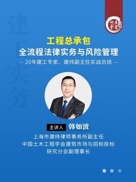 韩如波：工程总承包全流程法律实务与风险管理