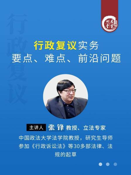张锋：行政复议实务要点、难点、前沿问题