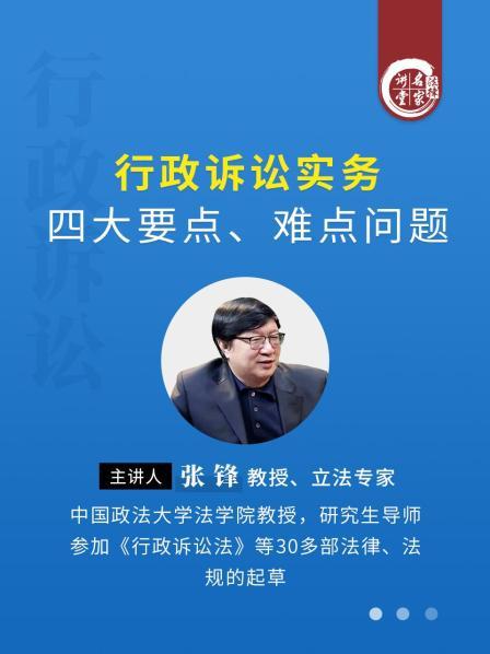 张锋：行政诉讼实务四大要点、难点问题