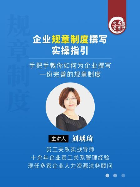 刘瑀琦：企业规章制度撰写实操指引