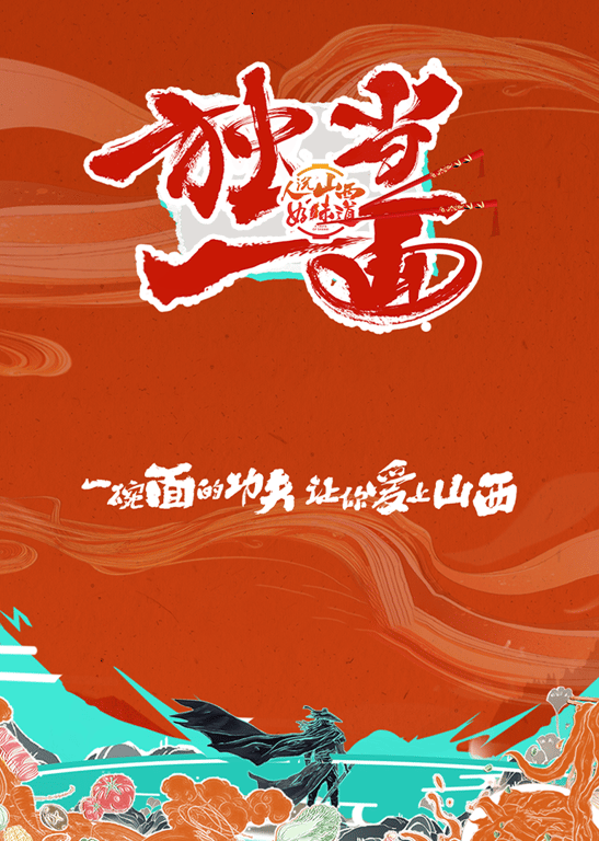 独当一面 第2季