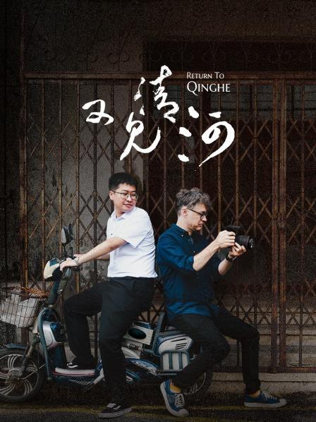 又见清河