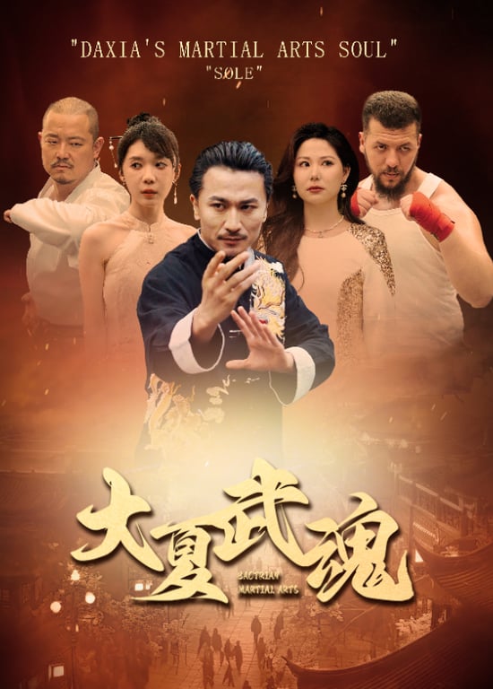 大夏武魂
