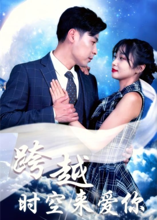 跨越时空来爱你