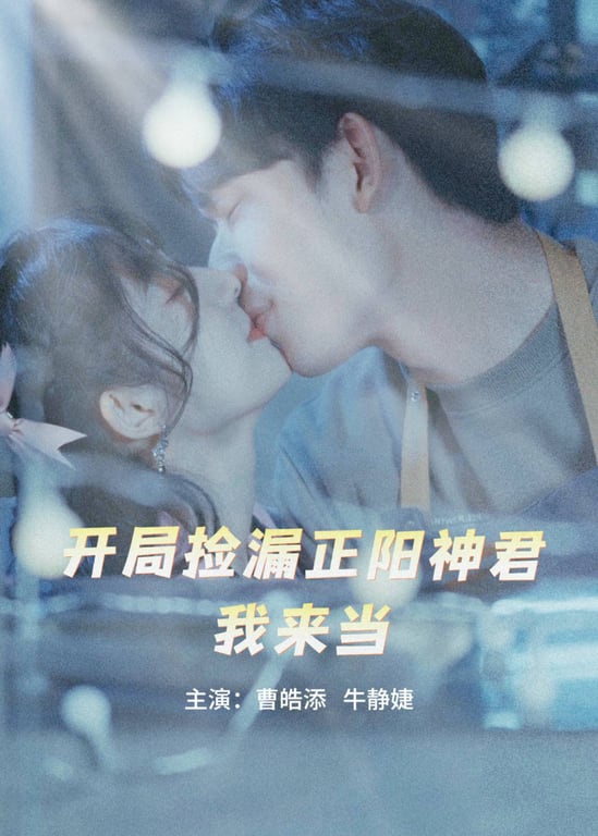 开局捡漏正阳神君我来当