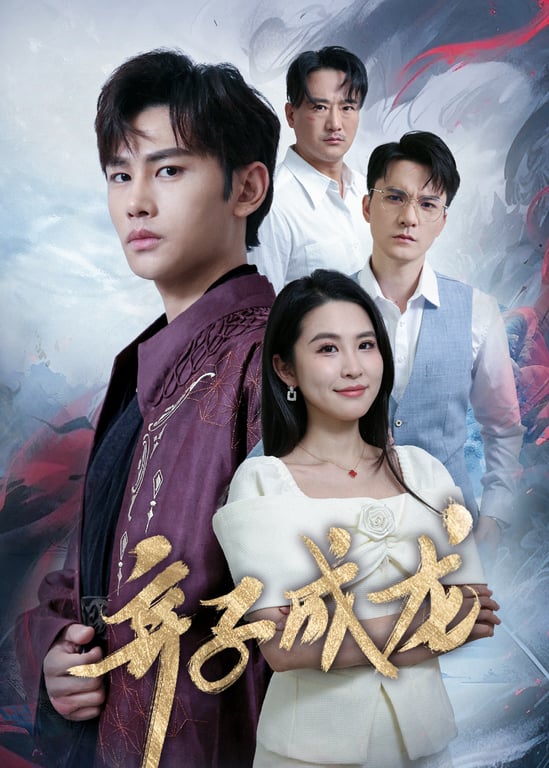 弃子成龙