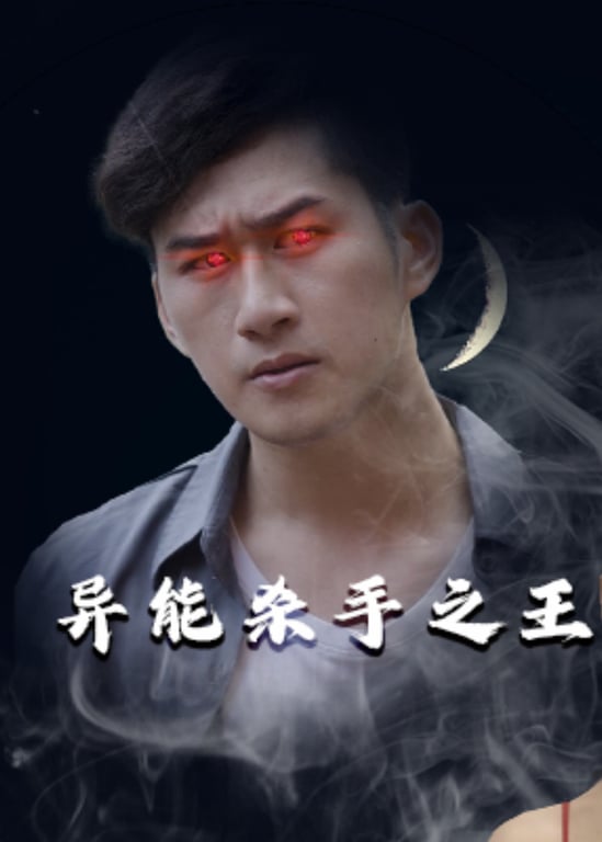 异能杀手之王
