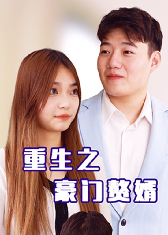 重生之豪门赘婿
