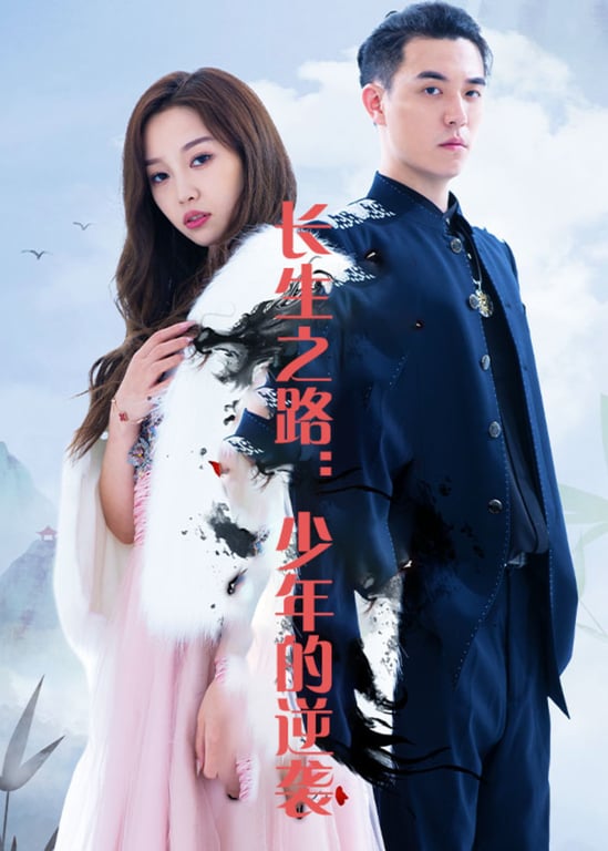 长生之路：少年的逆袭