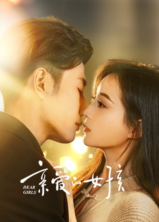 亲爱的女孩