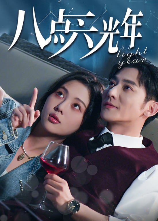 八点六光年
