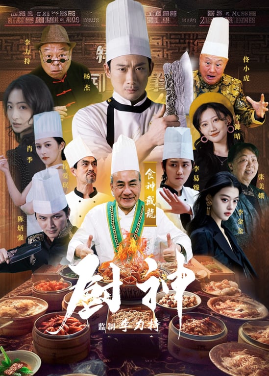 厨神